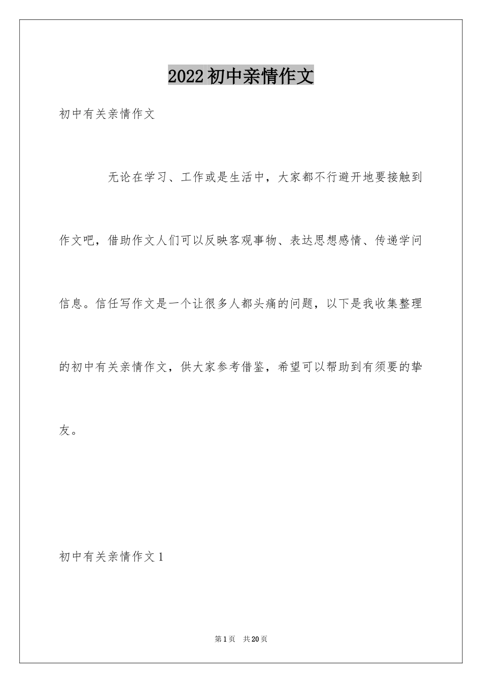 2024初中亲情作文_15_第1页