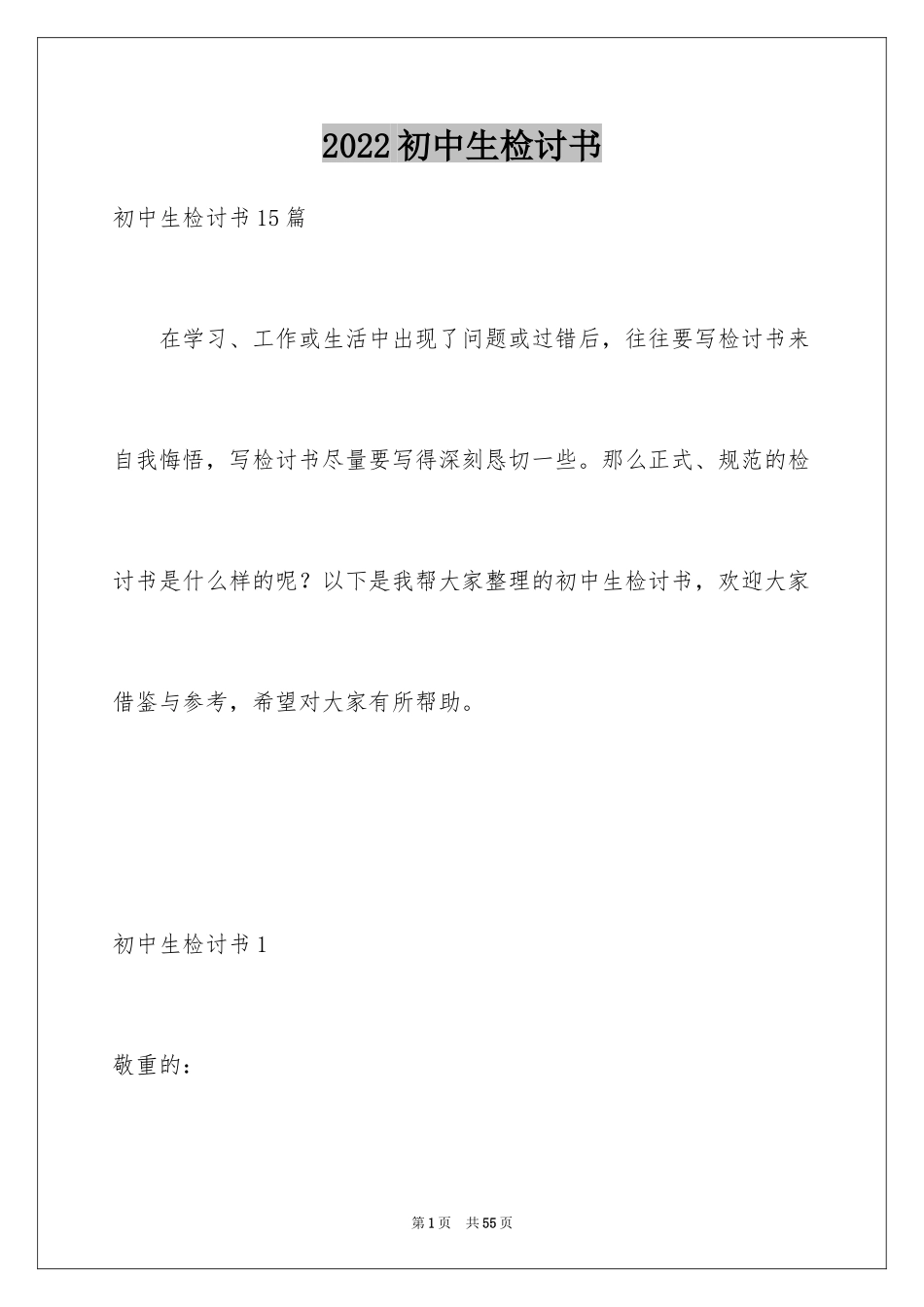 2024初中生检讨书_3_第1页