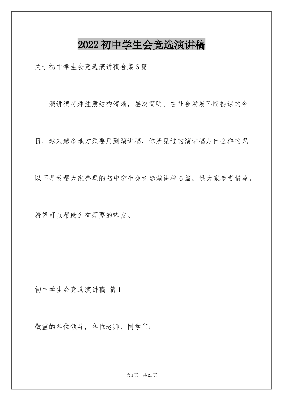 2024初中学生会竞选演讲稿_356_第1页