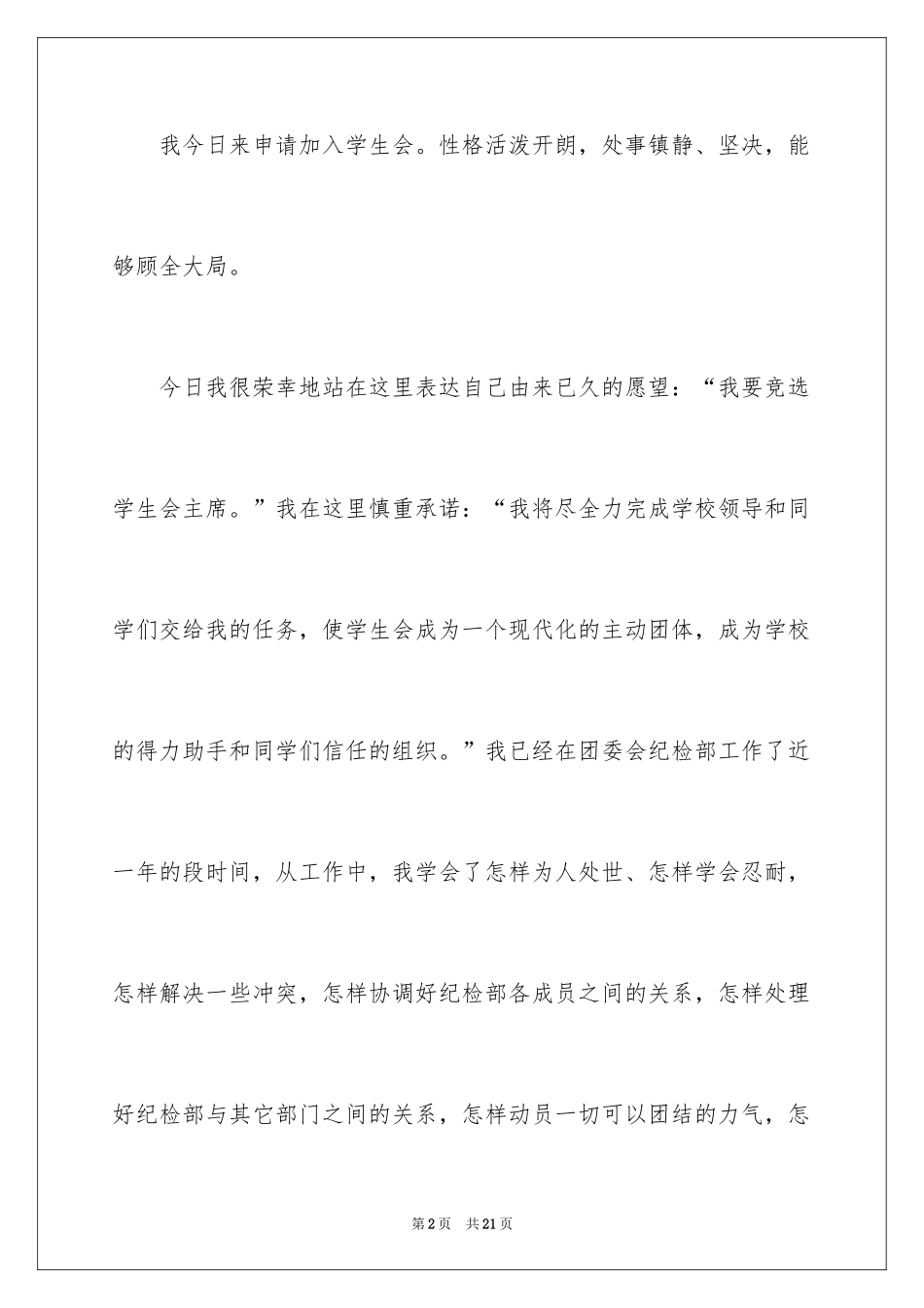 2024初中学生会竞选演讲稿_356_第2页