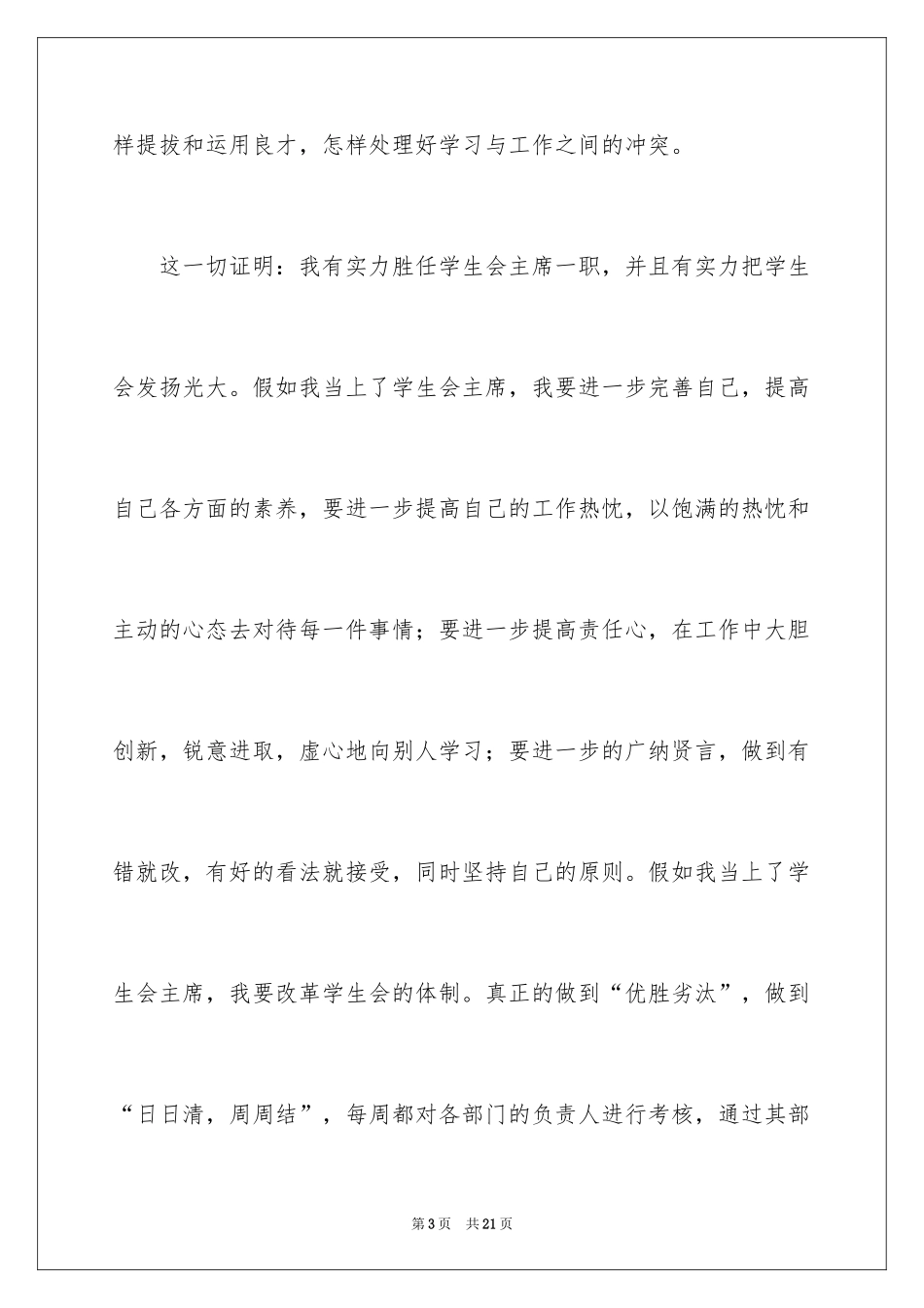 2024初中学生会竞选演讲稿_356_第3页