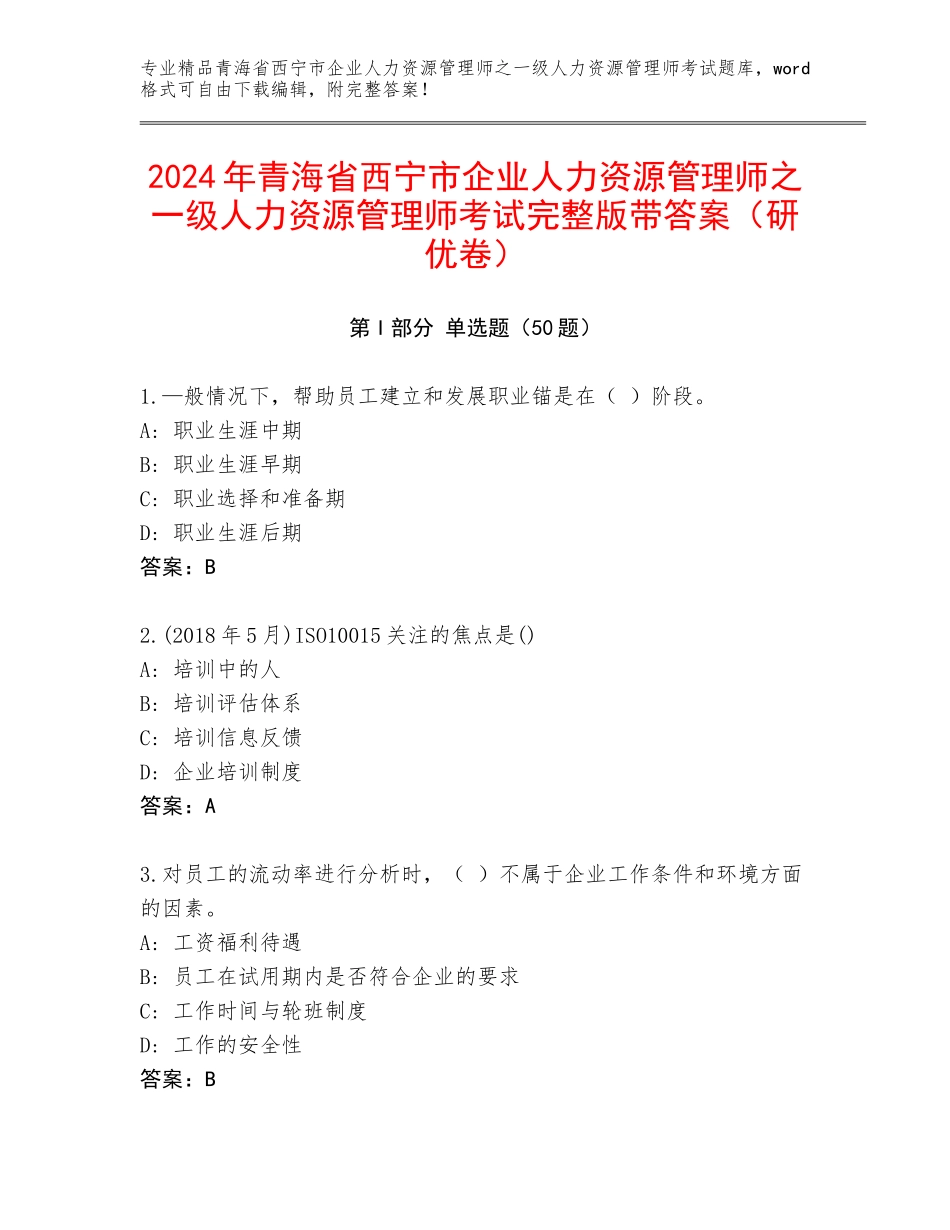 2024年青海省西宁市企业人力资源管理师之一级人力资源管理师考试完整版带答案（研优卷）_第1页