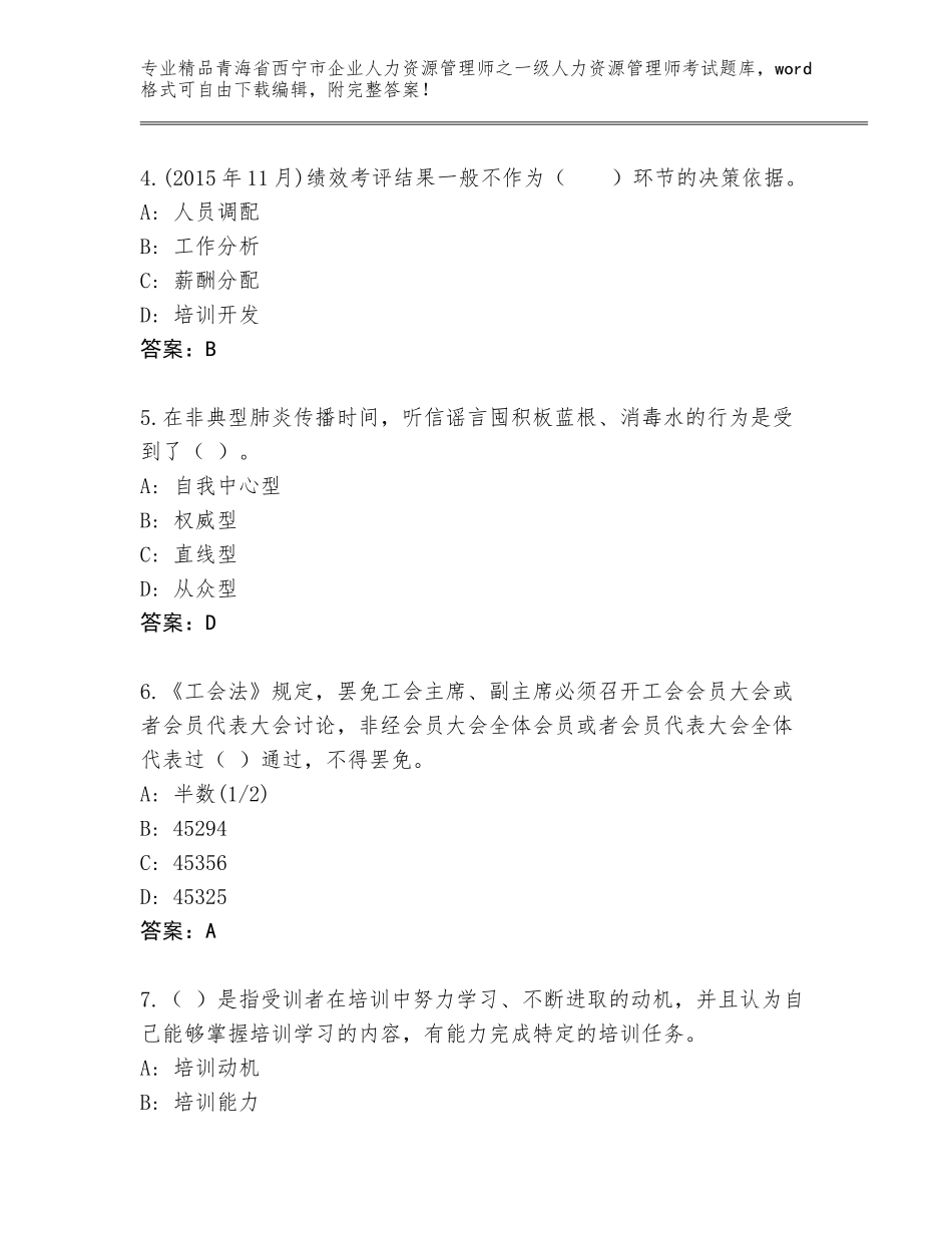2024年青海省西宁市企业人力资源管理师之一级人力资源管理师考试完整版带答案（研优卷）_第2页