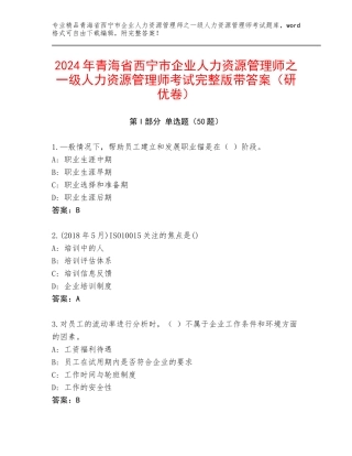2024年青海省西宁市企业人力资源管理师之一级人力资源管理师考试完整版带答案（研优卷）