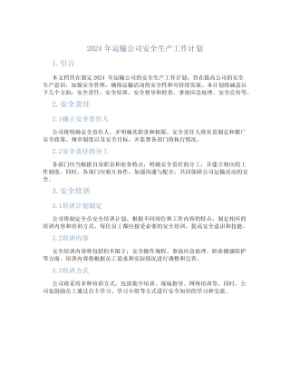 2024年运输公司安全生产工作计划 