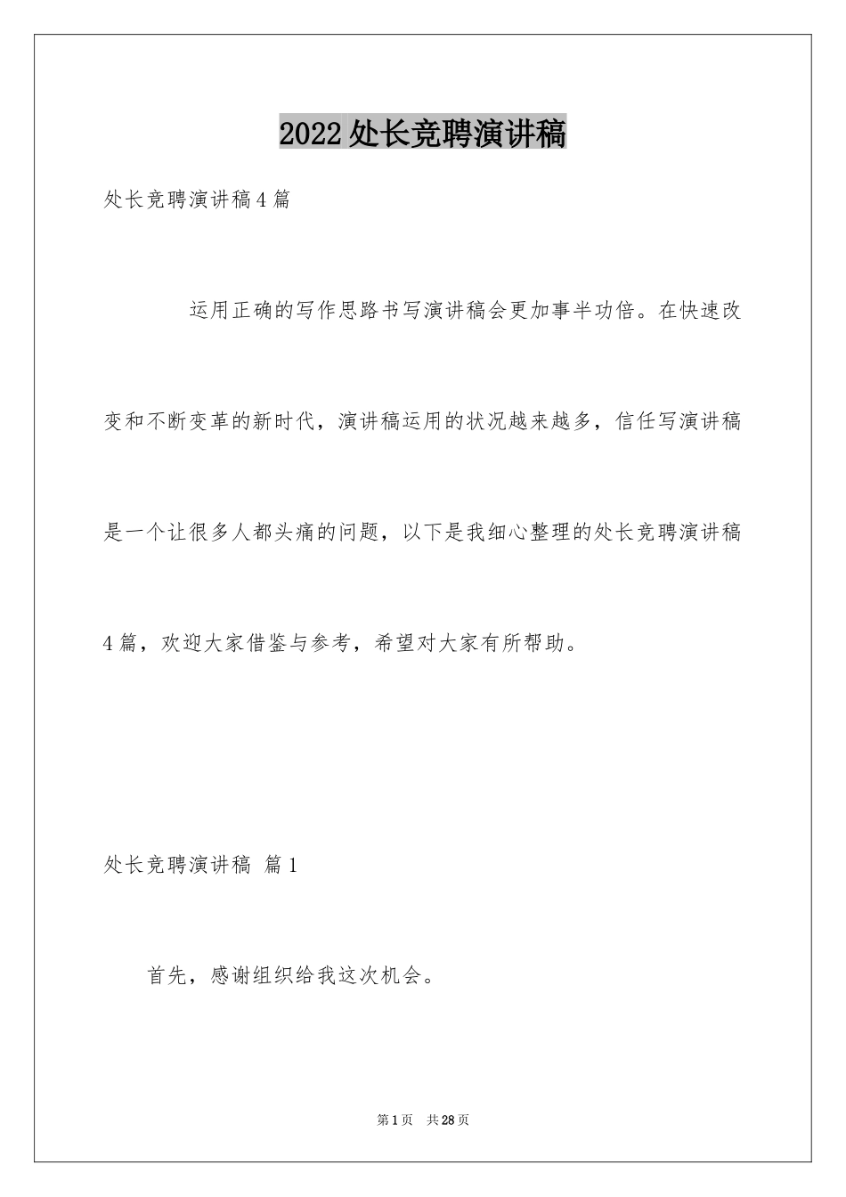 2024处长竞聘演讲稿_20_第1页