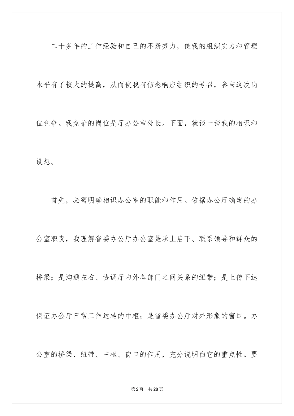 2024处长竞聘演讲稿_20_第2页