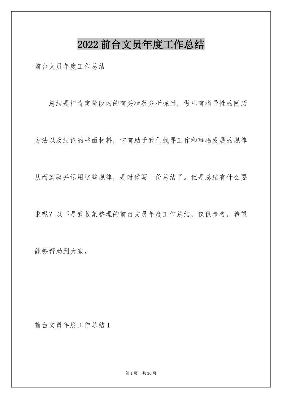 2024前台文员年度工作总结_第1页