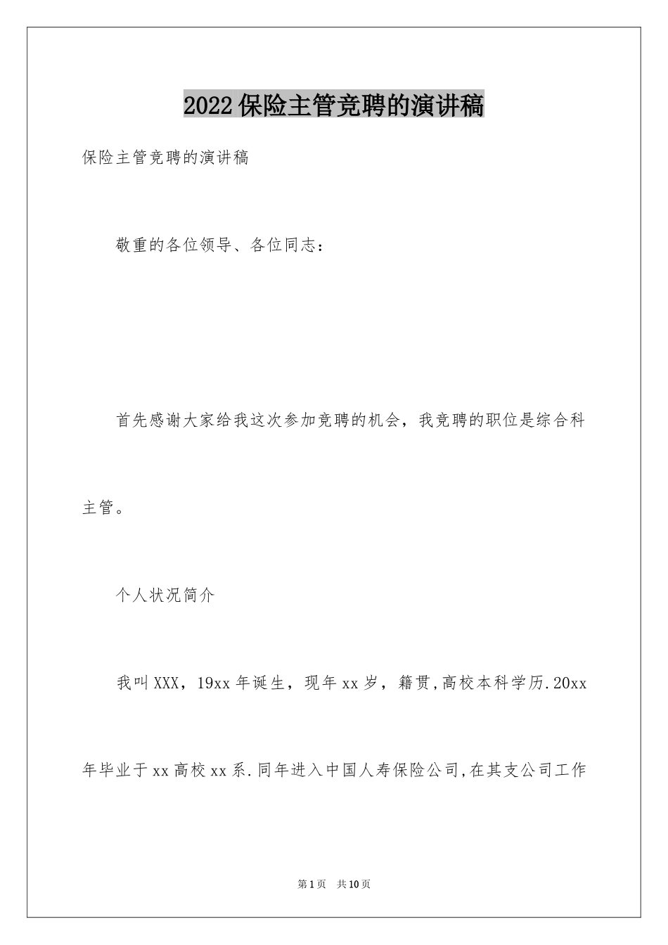 2024保险主管竞聘的演讲稿_第1页