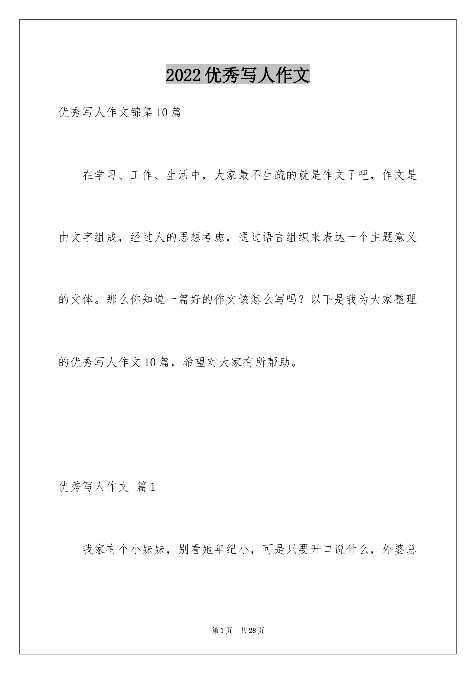 2024优秀写人作文_77_第1页