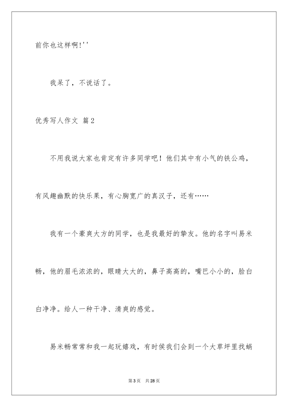 2024优秀写人作文_77_第3页