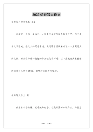 2024优秀写人作文_77