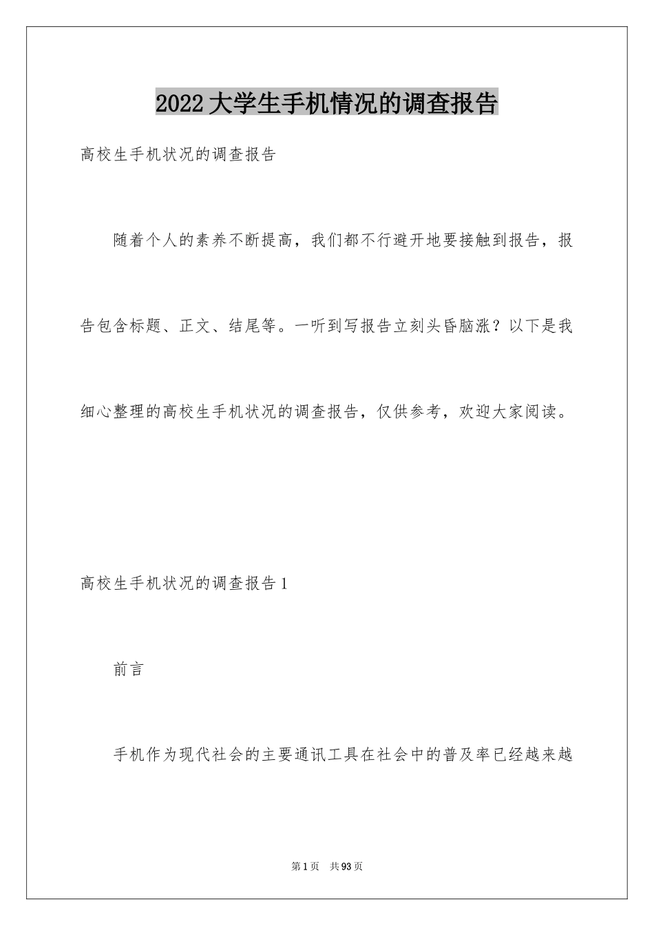 2024大学生手机情况的调查报告_2_第1页