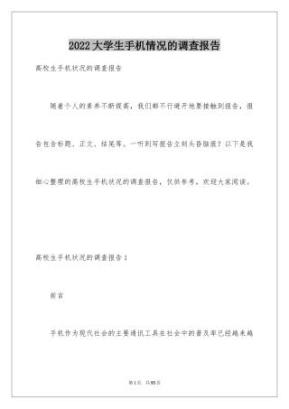 2024大学生手机情况的调查报告_2