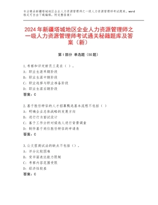 2024年新疆塔城地区企业人力资源管理师之一级人力资源管理师考试通关秘籍题库及答案（新）