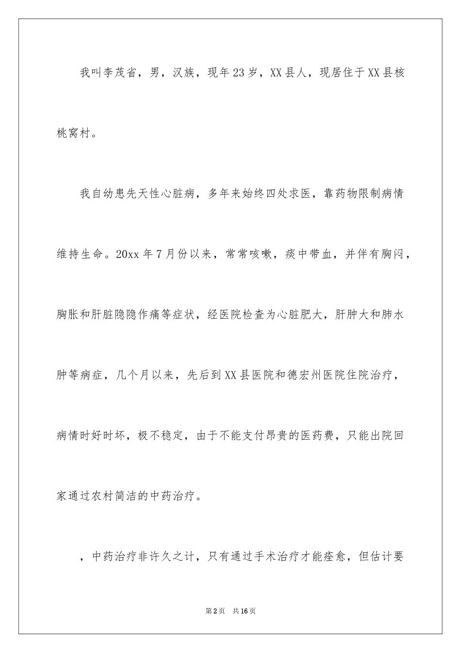 2024医疗救助申请书_23_第2页