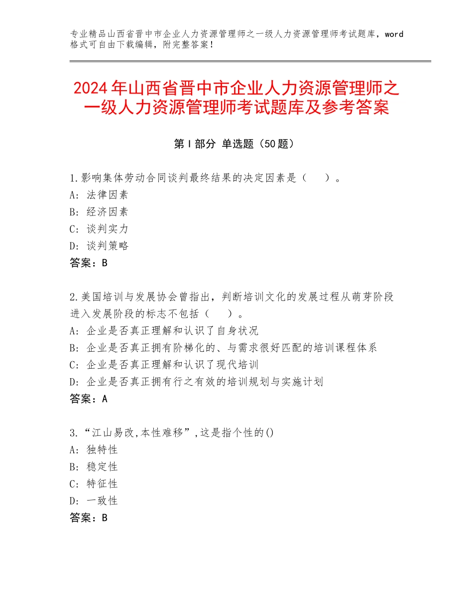 2024年山西省晋中市企业人力资源管理师之一级人力资源管理师考试题库及参考答案_第1页