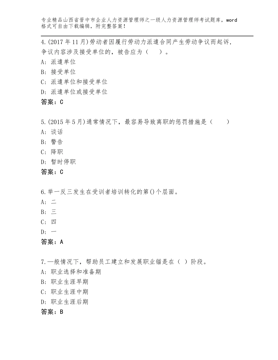 2024年山西省晋中市企业人力资源管理师之一级人力资源管理师考试题库及参考答案_第2页