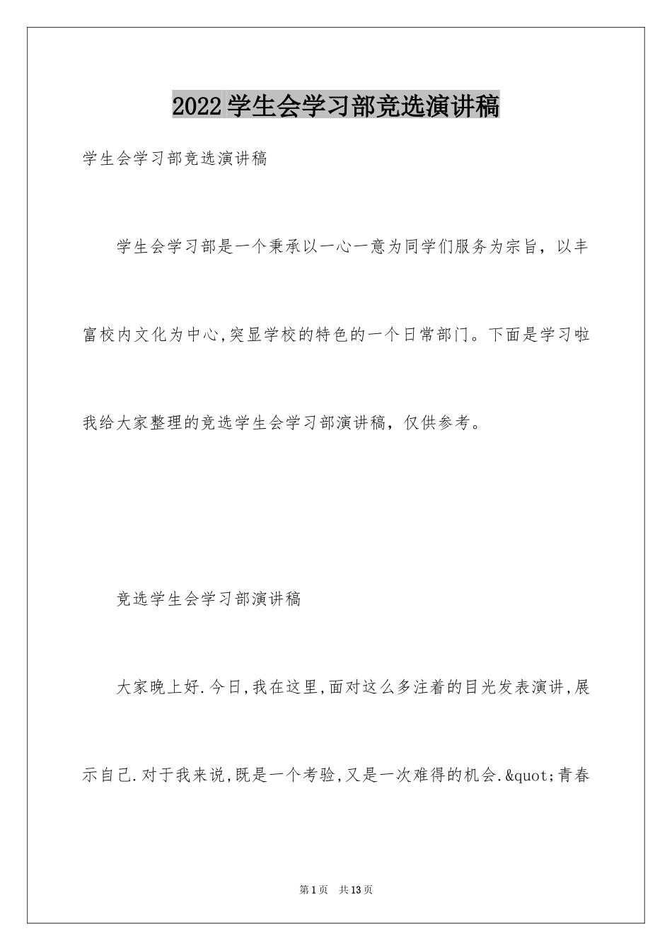 2024学生会学习部竞选演讲稿_5_第1页