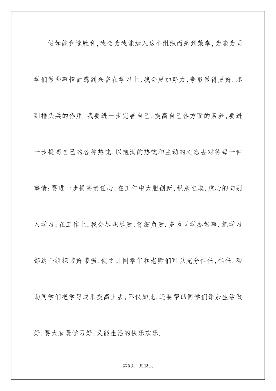 2024学生会学习部竞选演讲稿_5_第3页