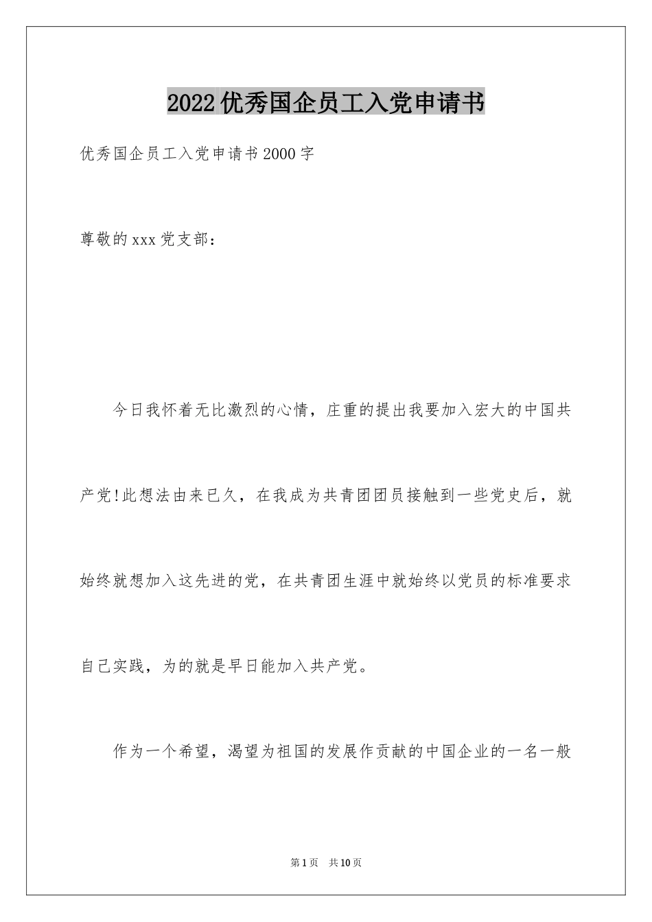 2024优秀国企员工入党申请书_第1页