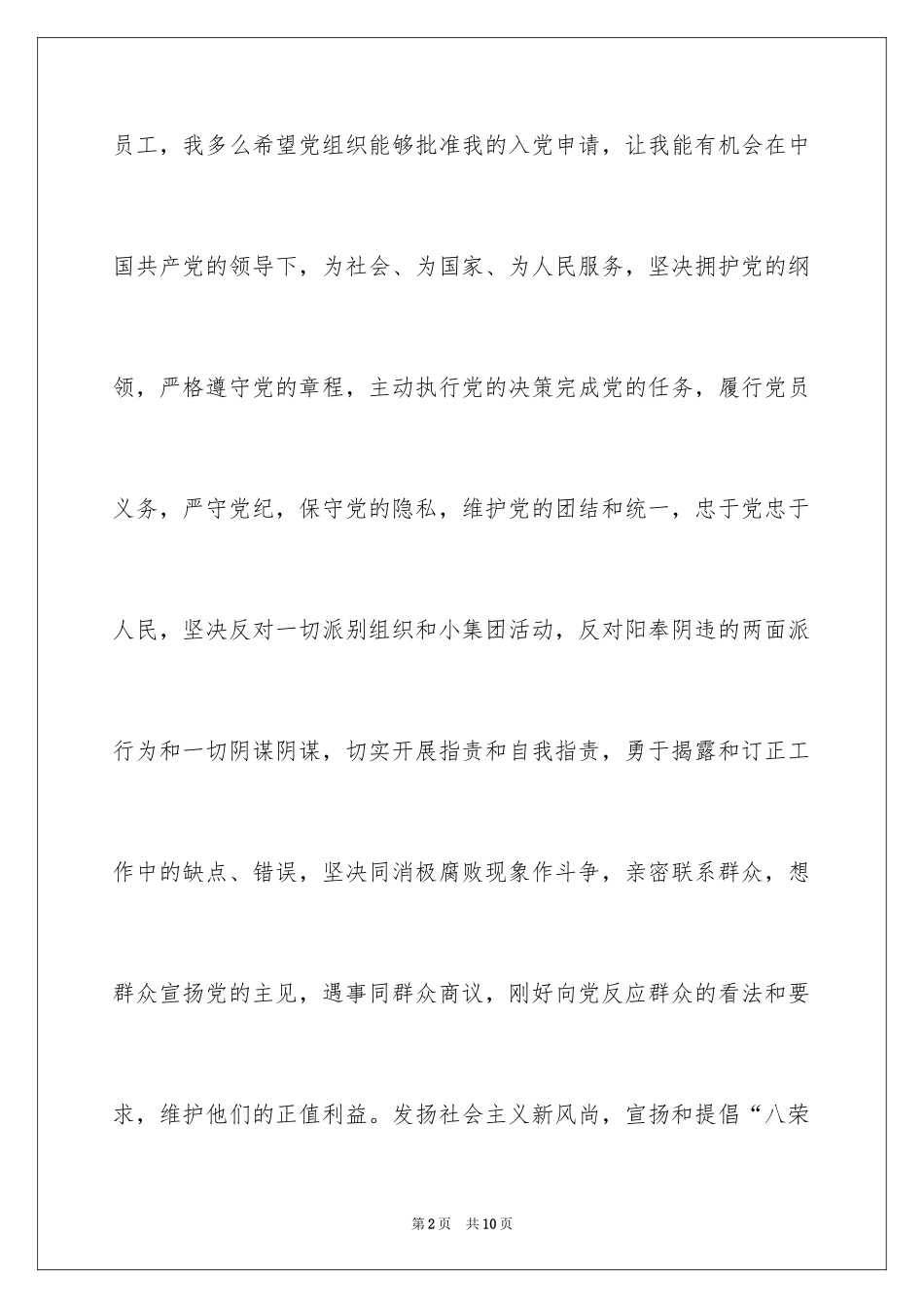 2024优秀国企员工入党申请书_第2页