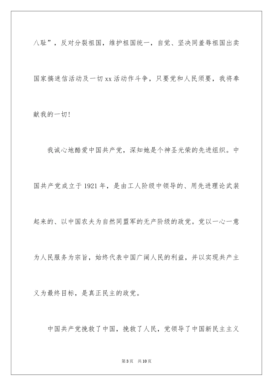 2024优秀国企员工入党申请书_第3页