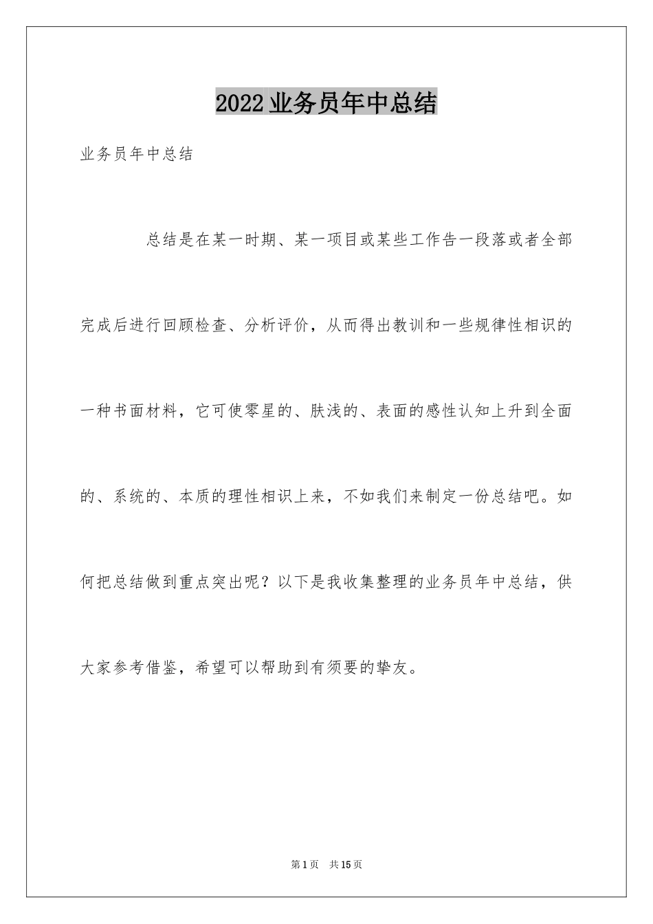 2024业务员年中总结_第1页