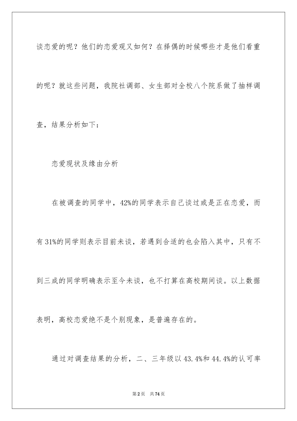 2024大学生恋爱状况调查报告_第2页