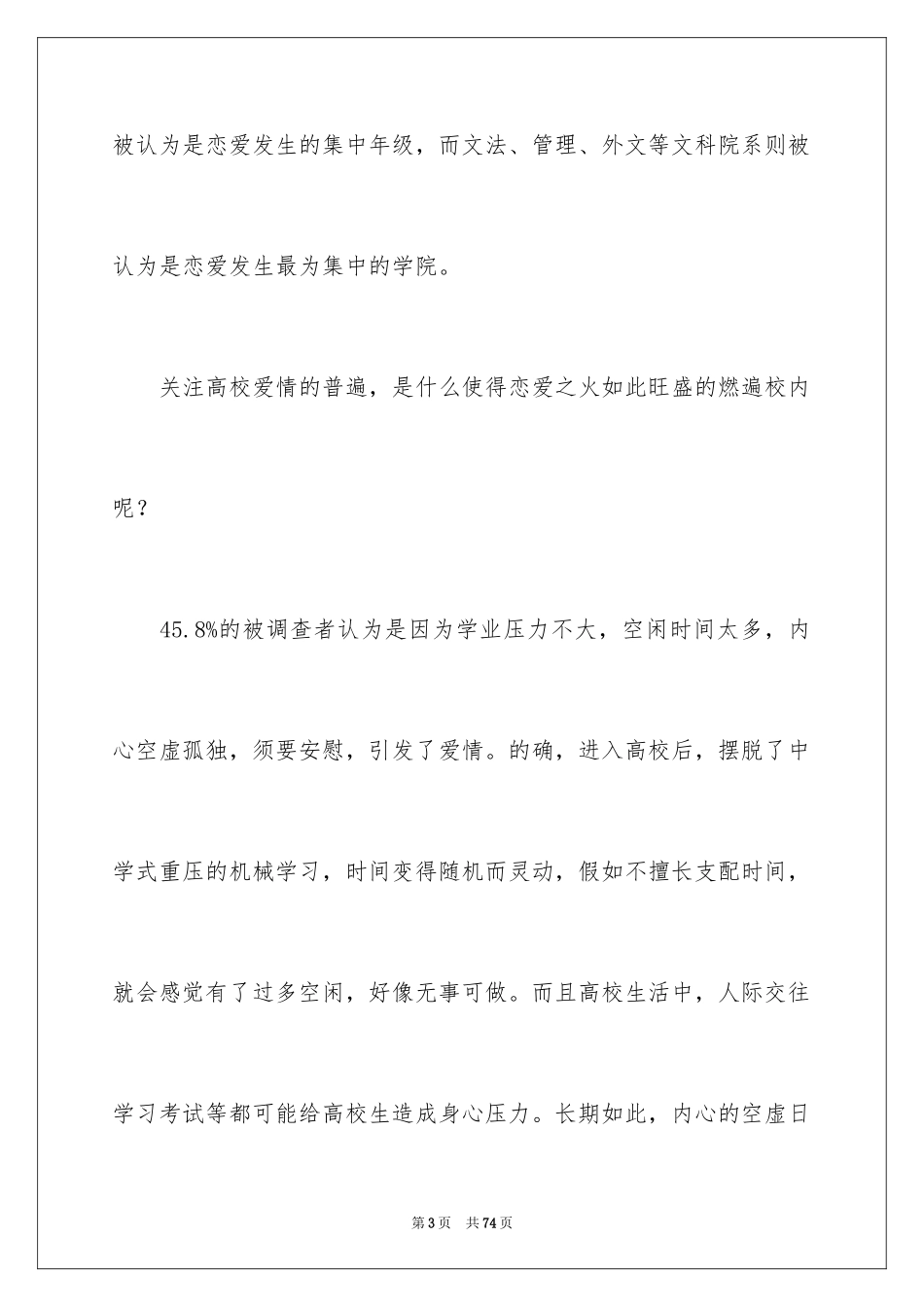 2024大学生恋爱状况调查报告_第3页