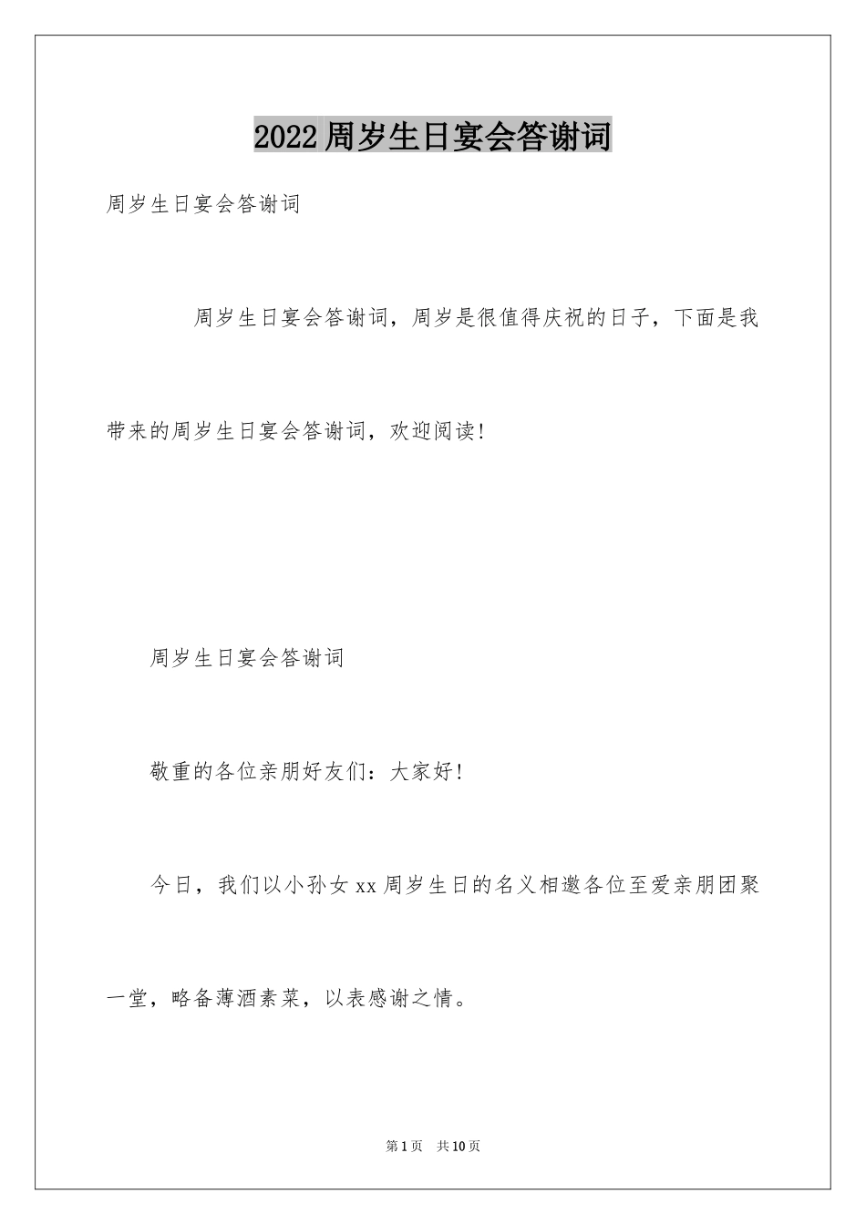 2024周岁生日宴会答谢词_2_第1页