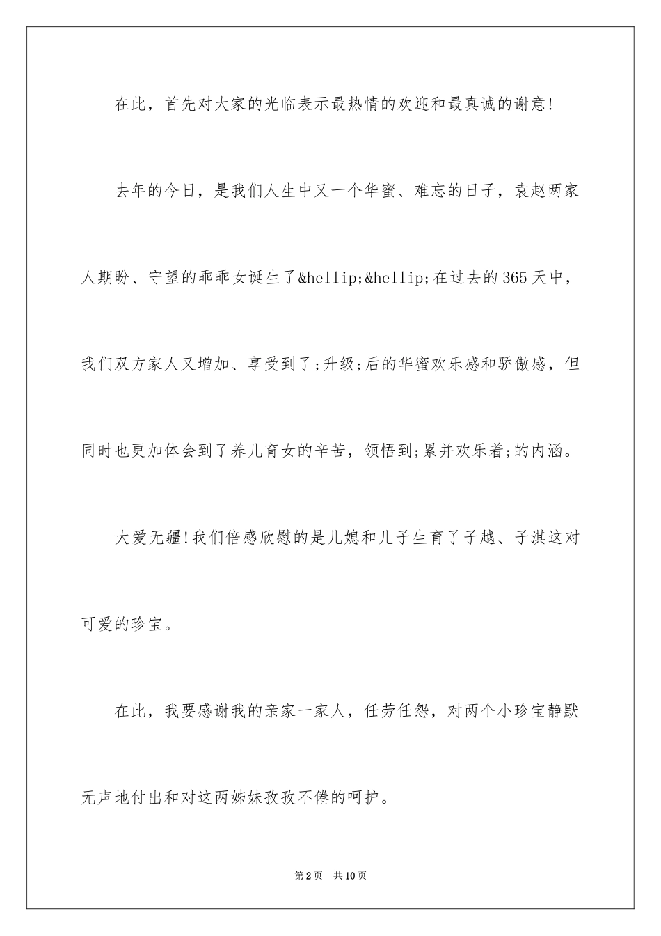 2024周岁生日宴会答谢词_2_第2页