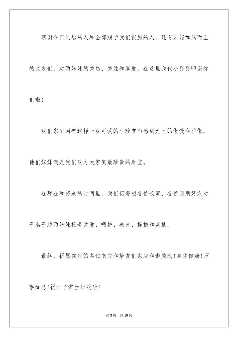 2024周岁生日宴会答谢词_2_第3页