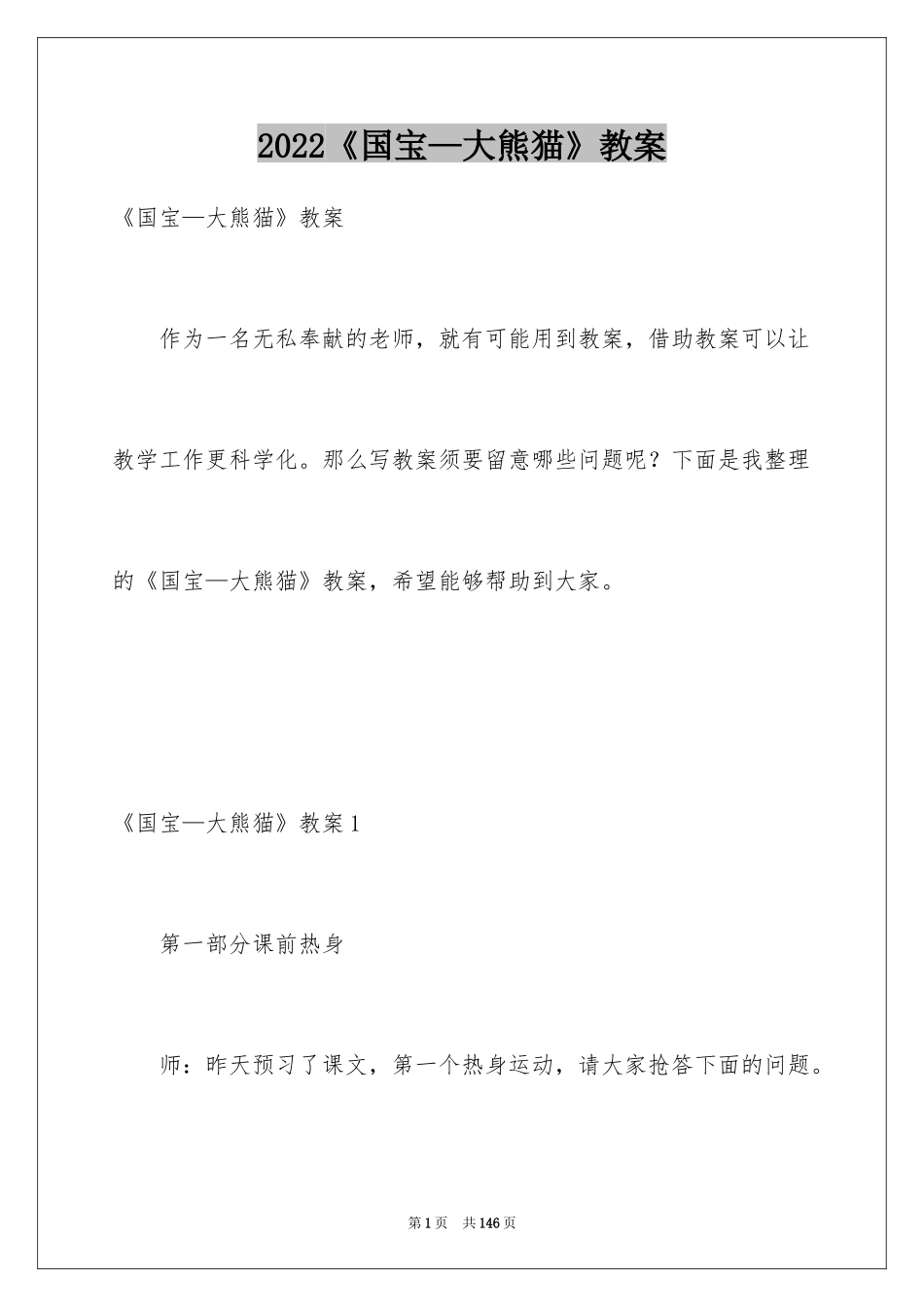 2024《国宝—大熊猫》教案_第1页