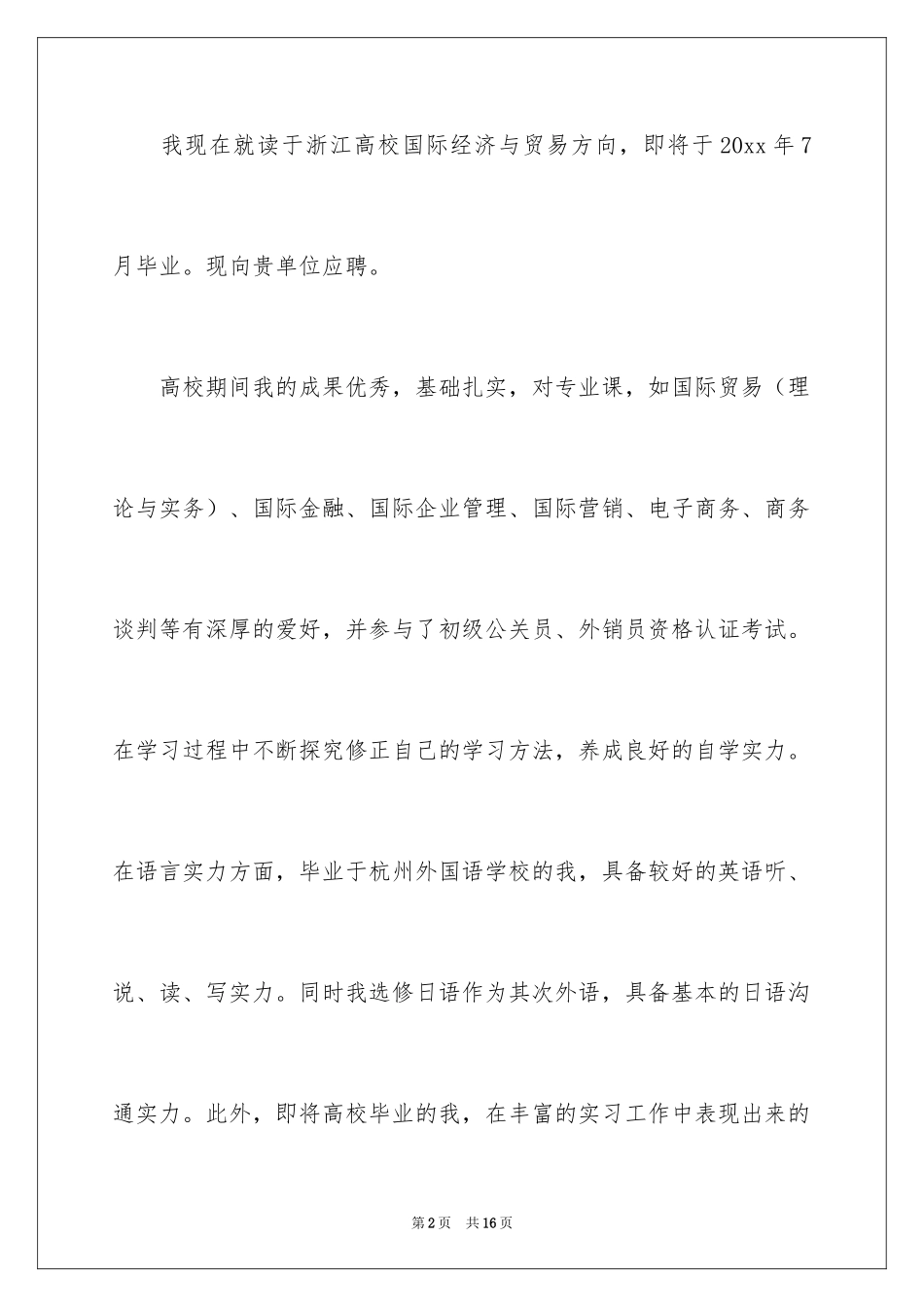 2024国际贸易求职信_35_第2页