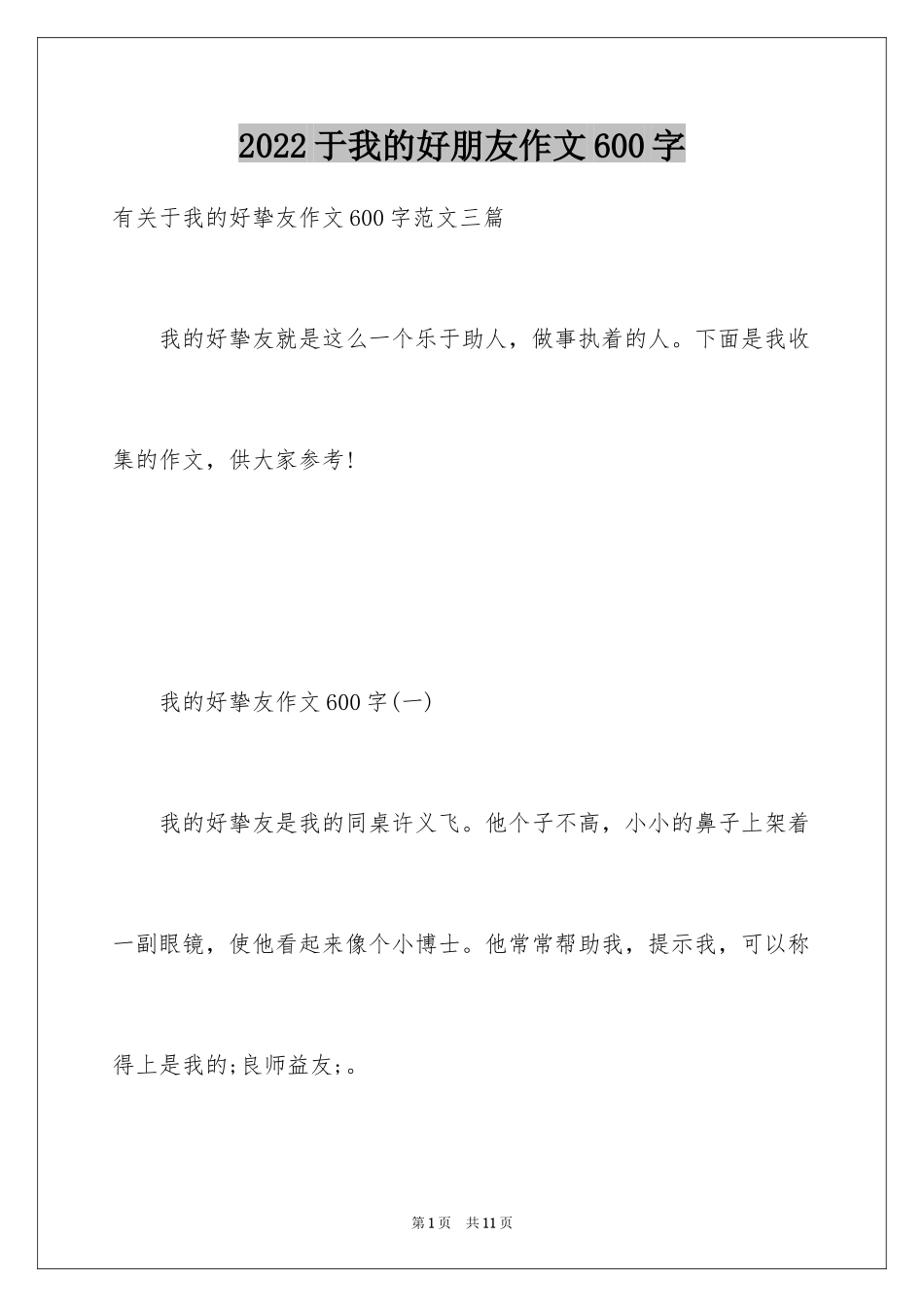 2024于我的好朋友作文600字_第1页