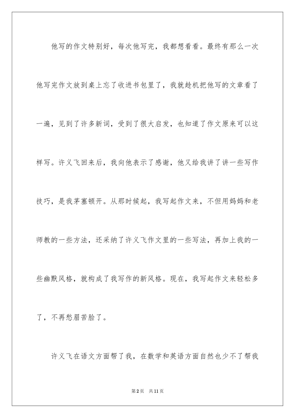 2024于我的好朋友作文600字_第2页