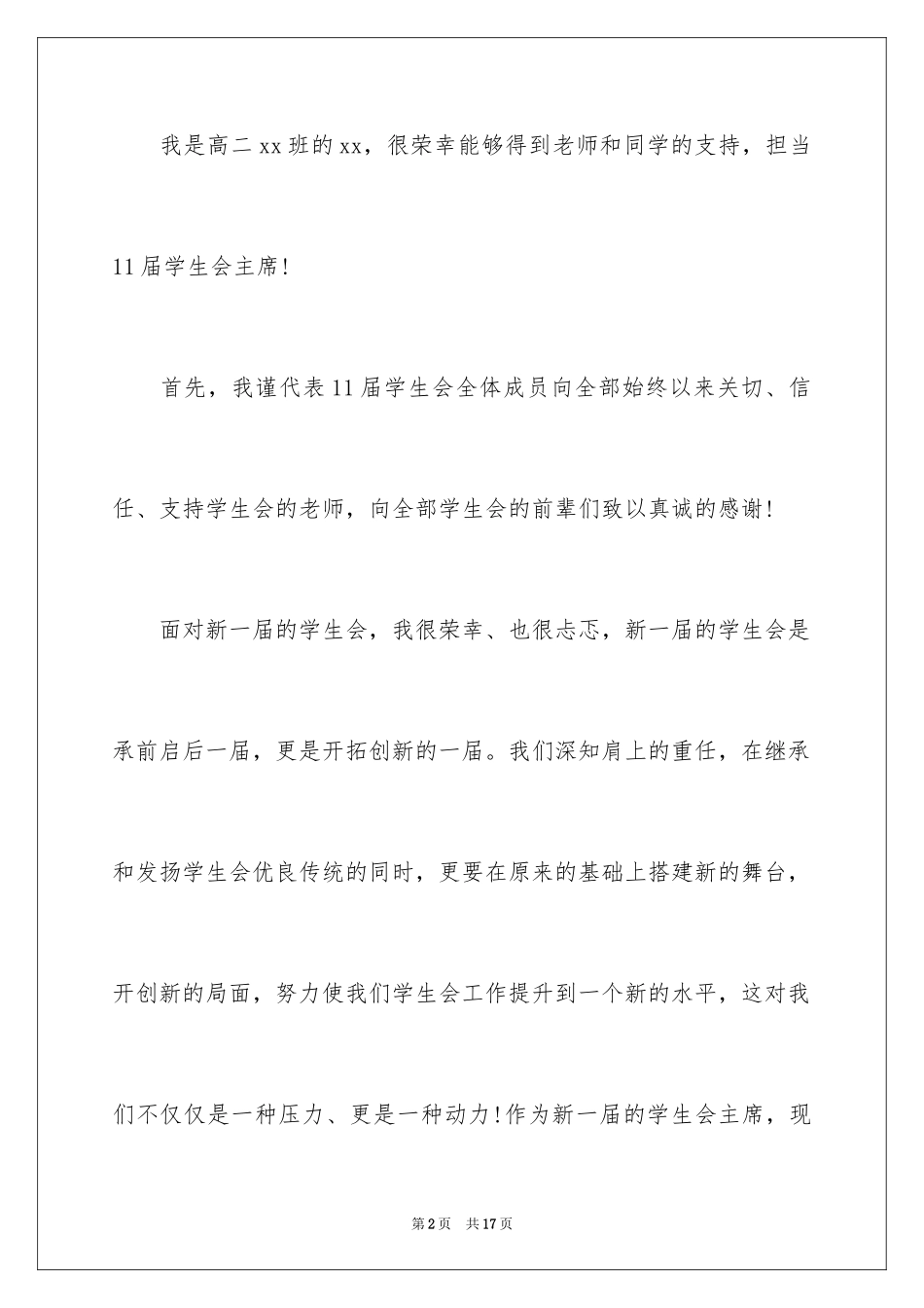 2024学生会就职演讲稿,学生会演讲稿,就职演讲稿_第2页