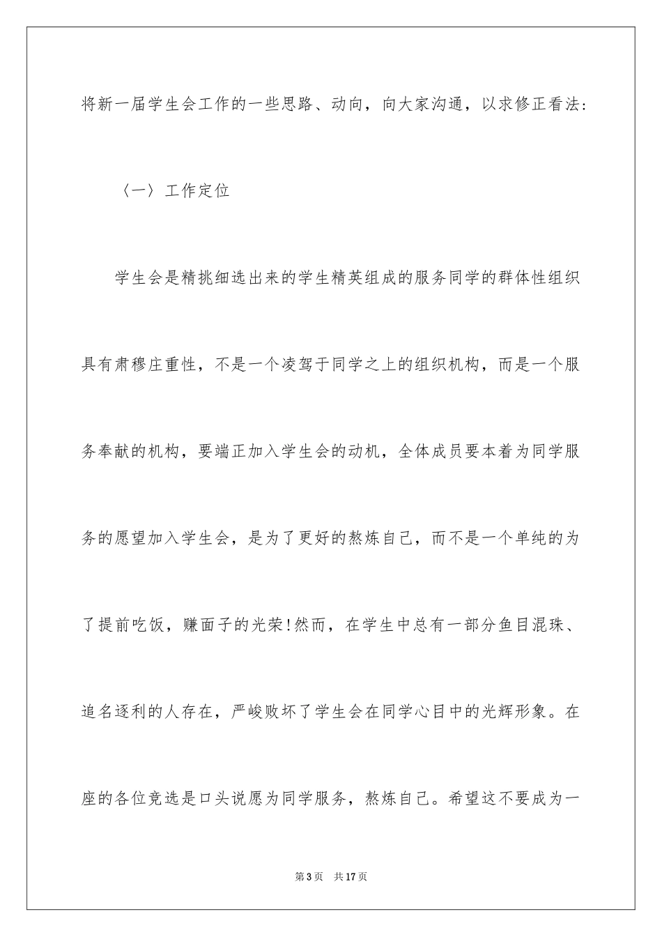 2024学生会就职演讲稿,学生会演讲稿,就职演讲稿_第3页
