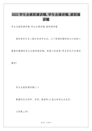 2024学生会就职演讲稿,学生会演讲稿,就职演讲稿