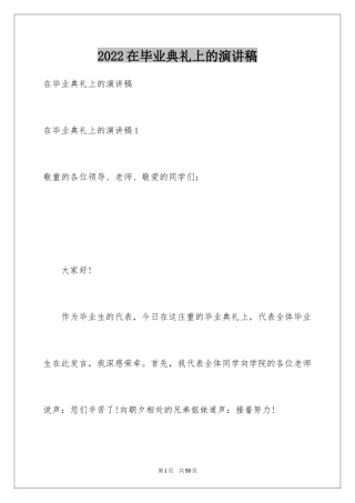 2024在毕业典礼上的演讲稿