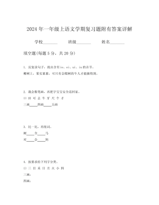 2024年一年级上语文学期复习题附有答案详解