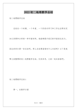 2024初二地理教学总结_2