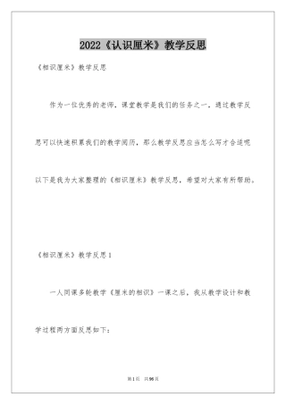 2024《认识厘米》教学反思_1