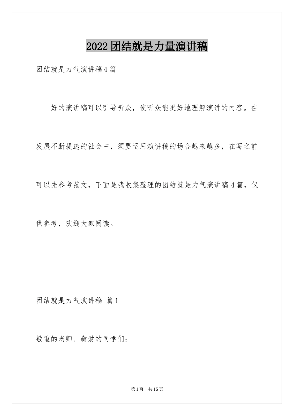 2024团结就是力量演讲稿_398_第1页