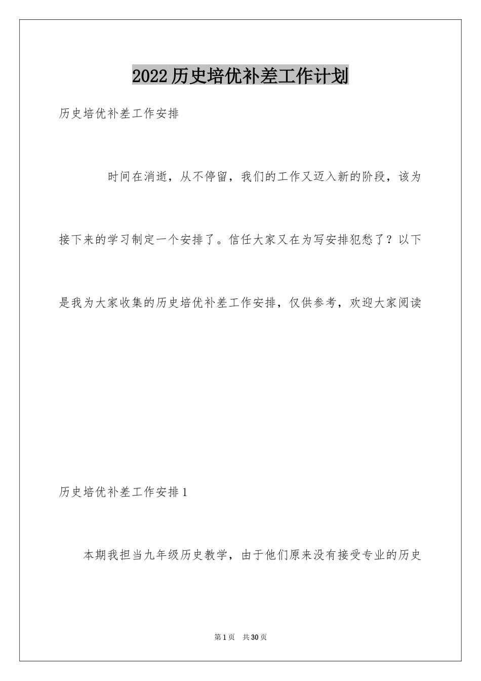 2024历史培优补差工作计划_2_第1页