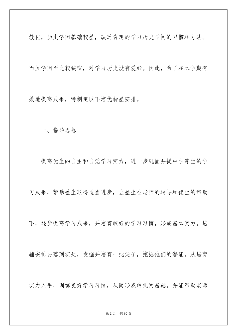 2024历史培优补差工作计划_2_第2页
