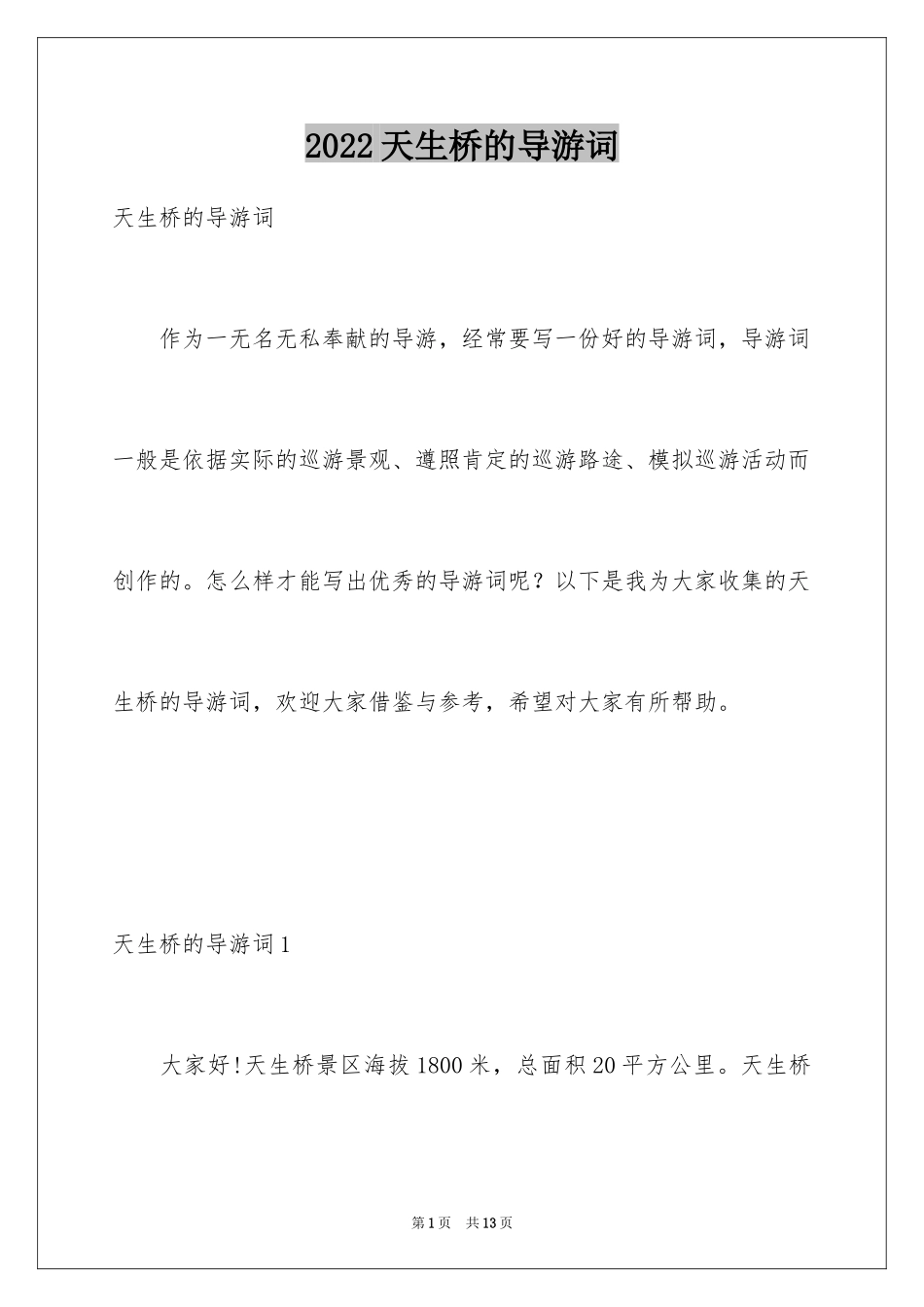 2024天生桥的导游词_第1页