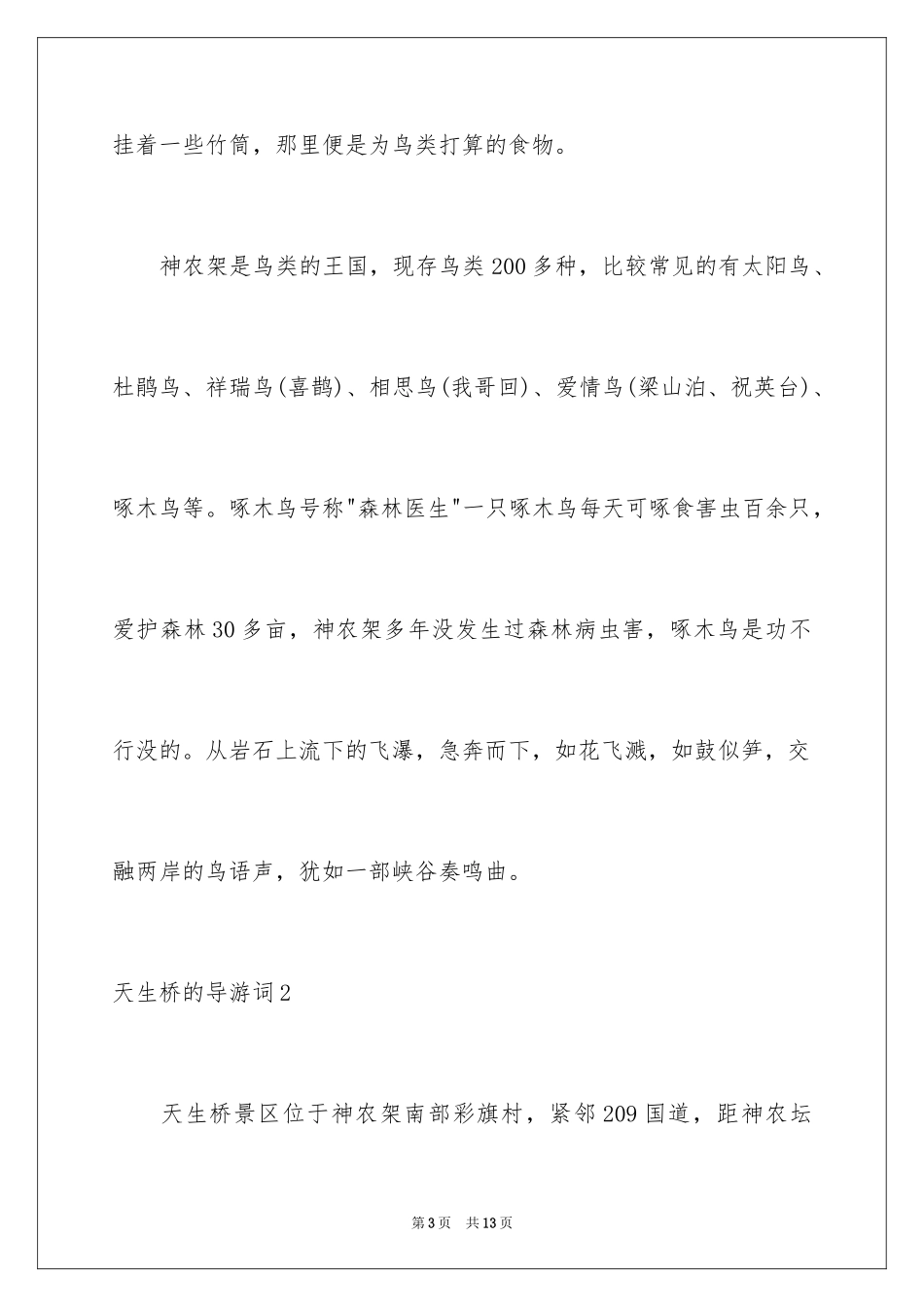 2024天生桥的导游词_第3页