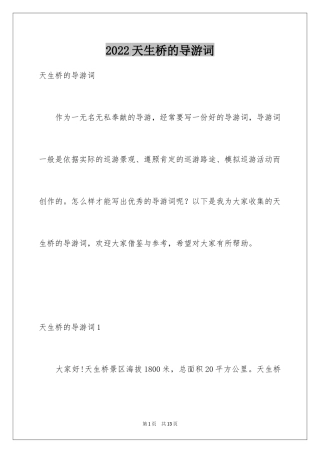 2024天生桥的导游词
